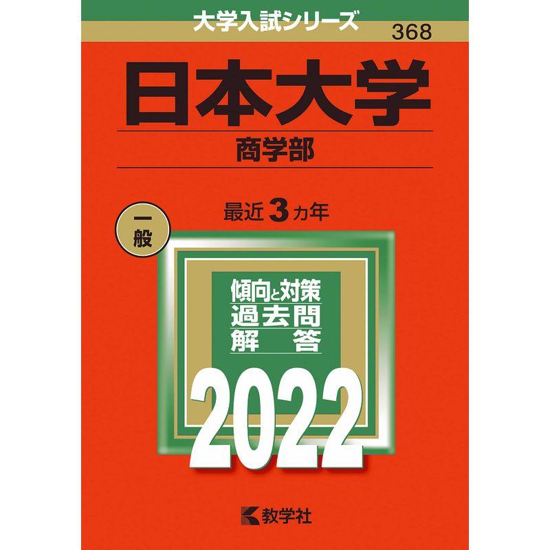 日本大学(商学部) (2022年版大学入試シリーズ)