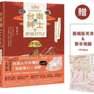 台南紳士的府城STYLE：從在地早頓到巷弄風情，跟著大同走入南都日常【贈_舊城區美食＆散步地圖】【城邦讀書花園】