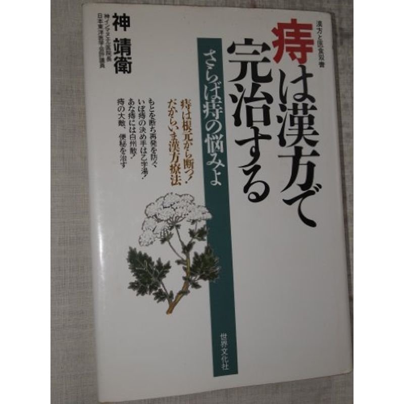 痔は漢方で完治する (漢方と医食双書)