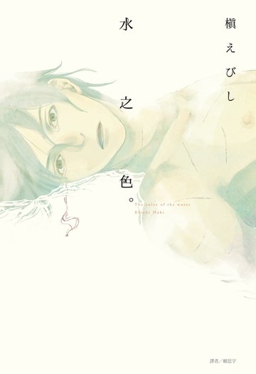 【電子書】水之色。(全)