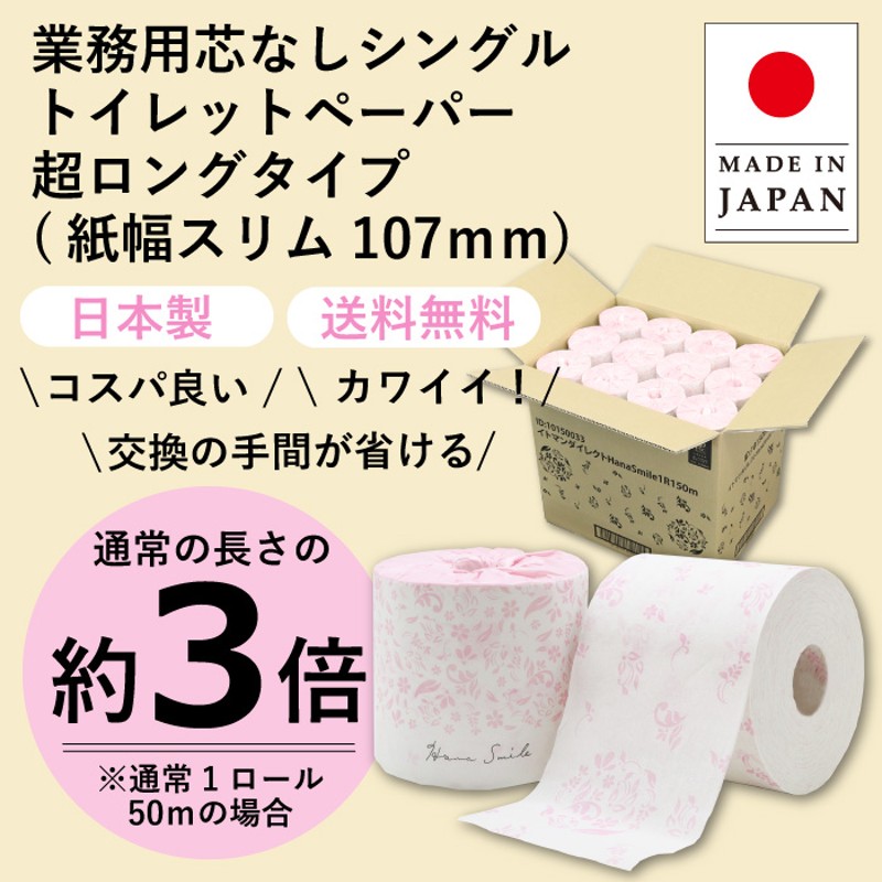 トイレットペーパー 花柄 ハナスマイル プリント入り 芯なし