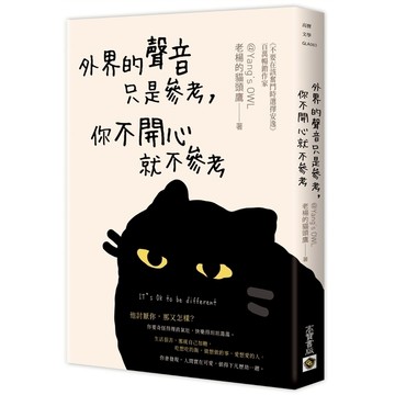 外界的聲音只是參考，你不開心就不參考
