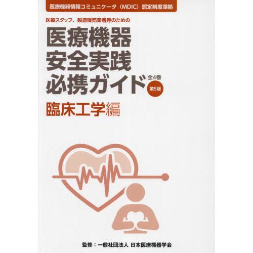 医療機器安全実践必携ガイド 医療スタッフ,製造販売業者等のための 臨床工学編