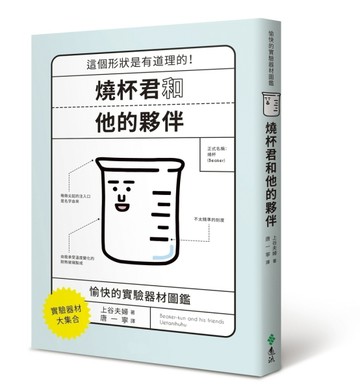 燒杯君和他的夥伴：愉快的實驗器材圖鑑[二手書_良好]