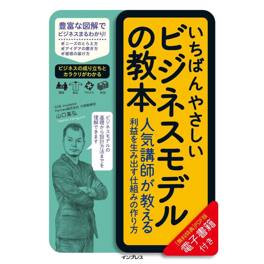 いちばんやさしいビジネスモデルの教本 人気講師が教える利益を生み出す仕 組みの作り方