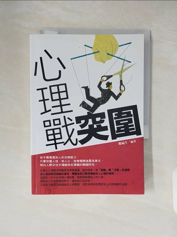【書寶二手書T3／心理_XW2】心理戰突圍_鄭福生