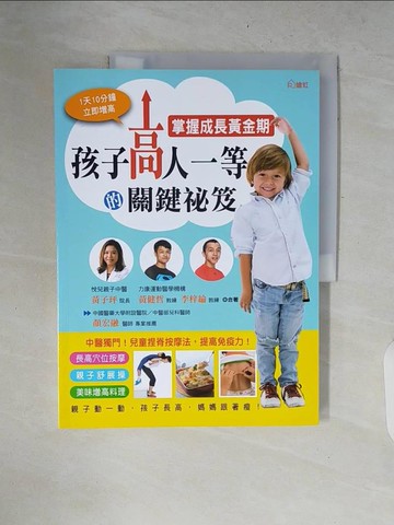 【書寶二手書T3／保健_ZNJ】掌握成長黃金期，孩子高人一等的關鍵祕笈_黃子玶, 黃健哲, 李梓綸