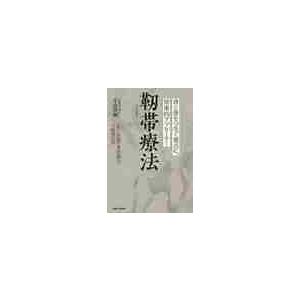 靭帯療法　骨と骨をつなぐ要点に、効果的アプローチ！　「快」の意識で骨格矯正、可動域拡張   中山　隆嗣　著