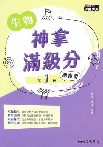 三民高中-神拿滿級分國文.數學.生物.地科.歷史.地理(115學測)