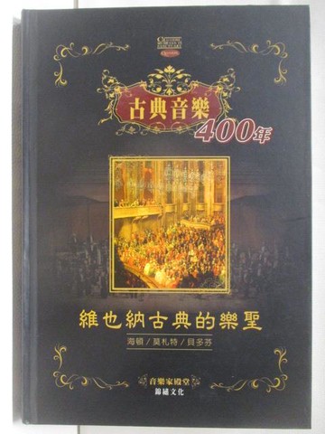【書寶二手書T2／音樂_RSL】古典音樂400年-維也納古典的樂聖