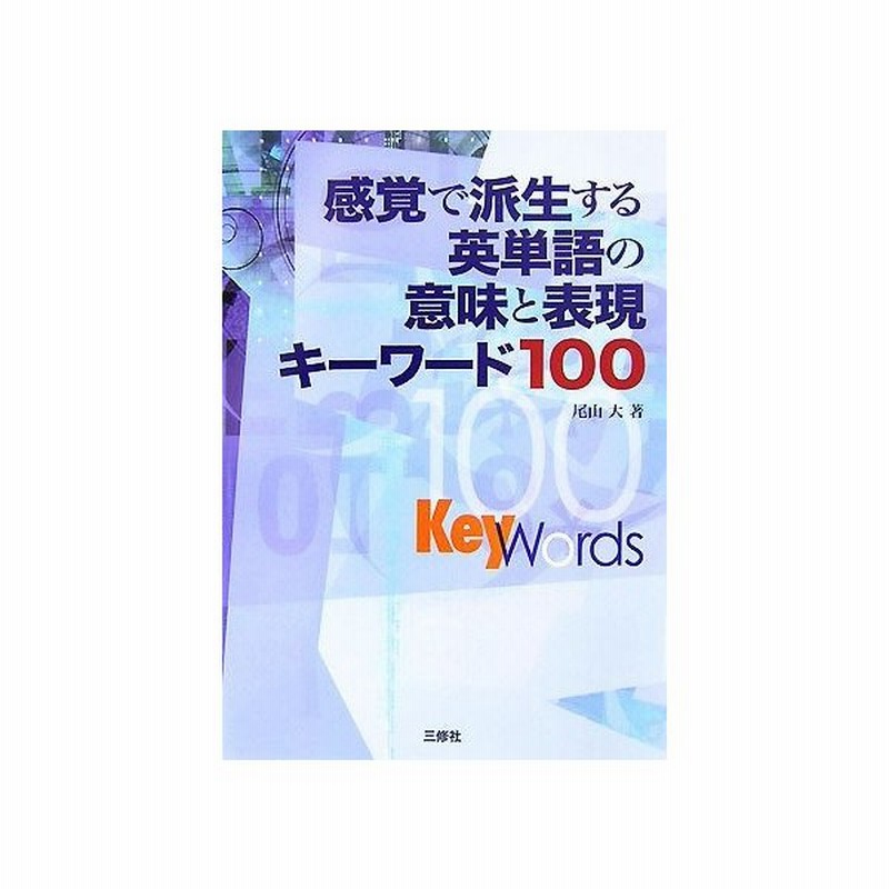 感覚で派生する英単語の意味と表現キーワード１００ 尾山大 著 通販 Lineポイント最大get Lineショッピング