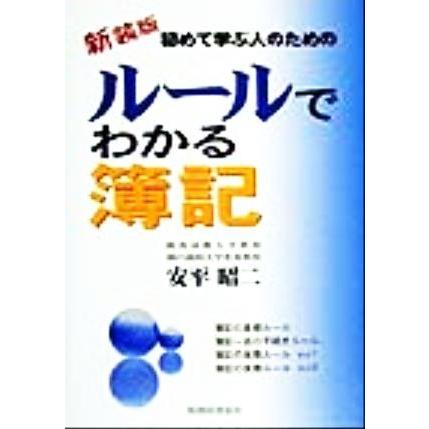 ルールでわかる簿記 初めて学ぶ人のための／安平昭二(著者)