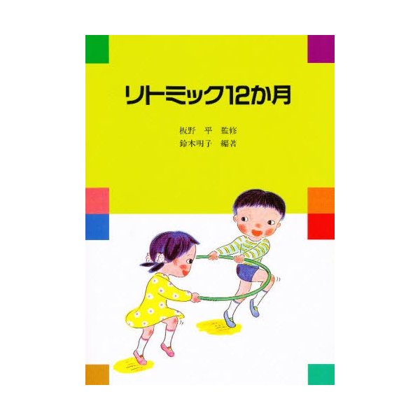 リトミック12か月