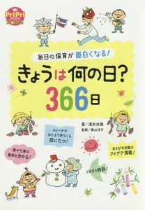 きょうは何の日 366日 毎日の保育が面白くなる 清水洋美 横山洋子