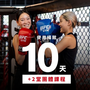 代收代付-【享樂券】UFC GYM -俱樂部場館使用10天+團體課程兩堂+ INBODY 身體質量指數分析