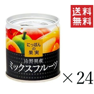 クーポン配布中!! KK にっぽんの果実 山形県産 ミックスフルーツ 195g×24個セット まとめ買い 缶詰 フルーツ 備蓄 保存食 非常食