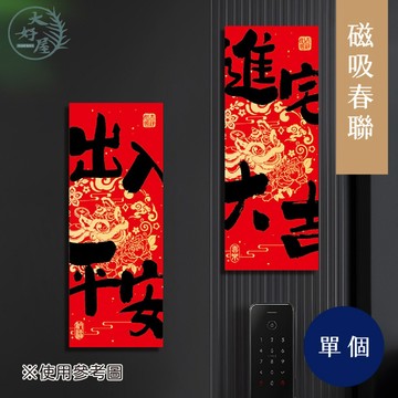 大好屋 隔日到 現貨 磁吸春聯 春節裝飾 春聯 門貼 冰箱貼 新年裝飾  磁吸貼 磁鐵春聯