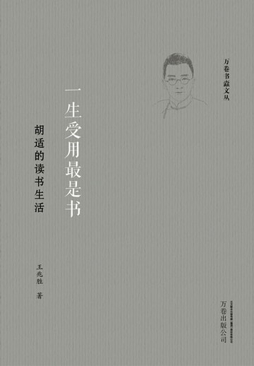 【電子書】一生受用最是书：胡适的读书生活