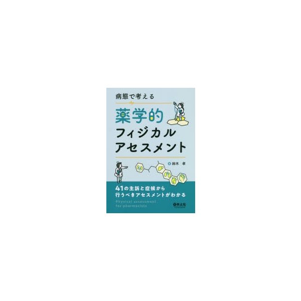 病態で考える薬学的フィジカルアセスメント 41の主訴と症候から行うべきアセスメントがわかる