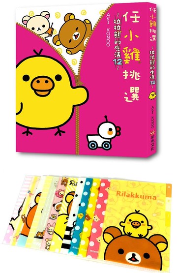 任小雞挑選：拉拉熊的生活12（限量贈品A6資料夾）【城邦讀書花園】
