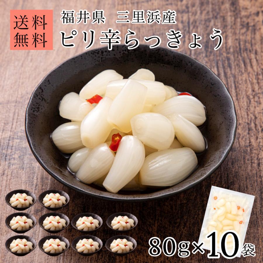 ピリ辛 らっきょう 国産 無添加 80g×10袋 らっきょう漬け 福井 三里浜 小粒 無選別 無化調 はちみつ 入り らっきょ 漬物 