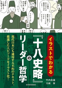 イラストでわかる『十八史略』のリーダー哲学 竹内良雄 川崎享