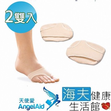 海夫健康生活館 天使愛 Angelaid 前掌護足套 雙包裝_FC-PAD-S008