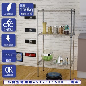【客尊屋】小資型45X75X150Hcm 電鍍七層架