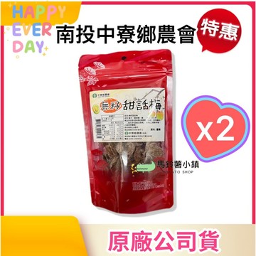 2包🎈無籽話梅【中寮鄉農會】100%台灣南投青梅 去籽梅肉 素食｜南投中寮｜台灣製✔️甜話梅 話梅 梅子