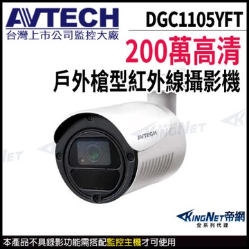 AVTECH 陞泰 DGC1105YFT 200萬 四合一 槍型攝影機 夜視紅外線 帝網 KingNet 以新品DGC2104MAT寄出