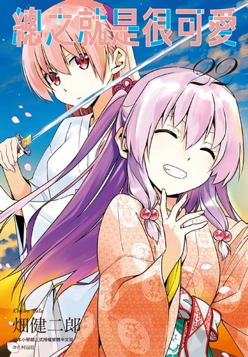 【電子書】總之就是很可愛(22)