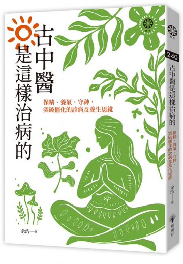 古中醫是這樣治病的──保精、養氣、守神，突破僵化的診病及養生思維【城邦讀書花園】