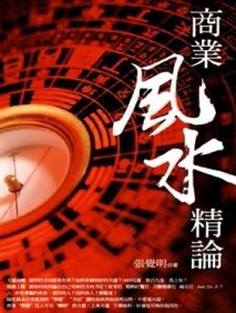 商業風水精論[二手書_普通]