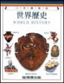 世界歷史（口袋書）[二手書_良好]