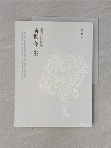 【書寶二手書T1／宗教_ZB5】遇見自己的前世今生_高原