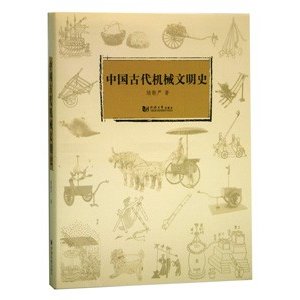 [中国語簡体字] 中国古代機械文明史