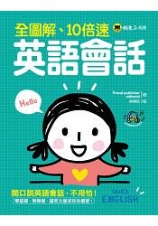全圖解、10倍速英語會話(附1MP3)
