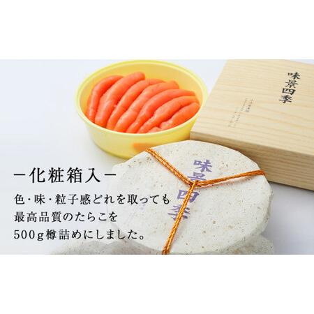 ふるさと納税 ＜最高品質＞ 樽詰め たらこ 500g （化粧箱入） 宮城県石巻市