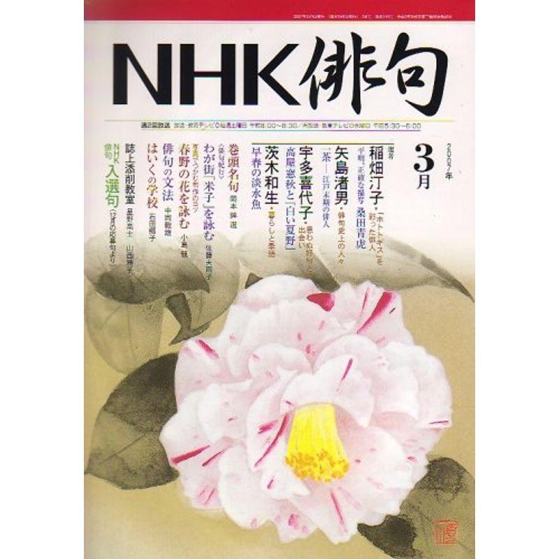 NHK 俳句 2007年 03月号 雑誌