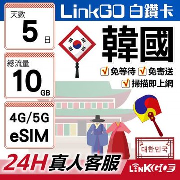LinkGO白鑽卡 韓國 eSIM卡 5天 總流量10GB 高速流量(韓國網卡 首爾 釜山 濟州島)