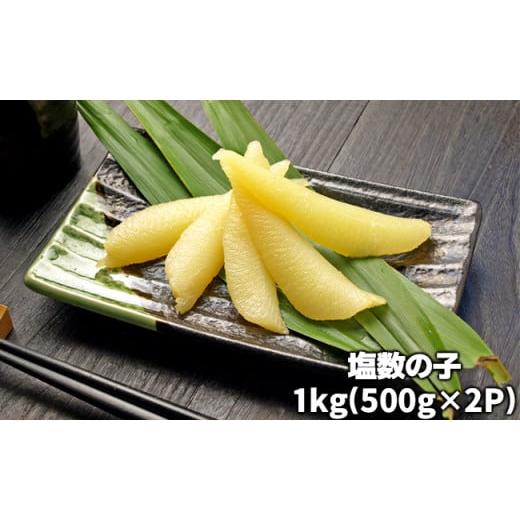 ふるさと納税 千葉県 長生村 C01-B29 塩数の子 1kg（500g×2P）