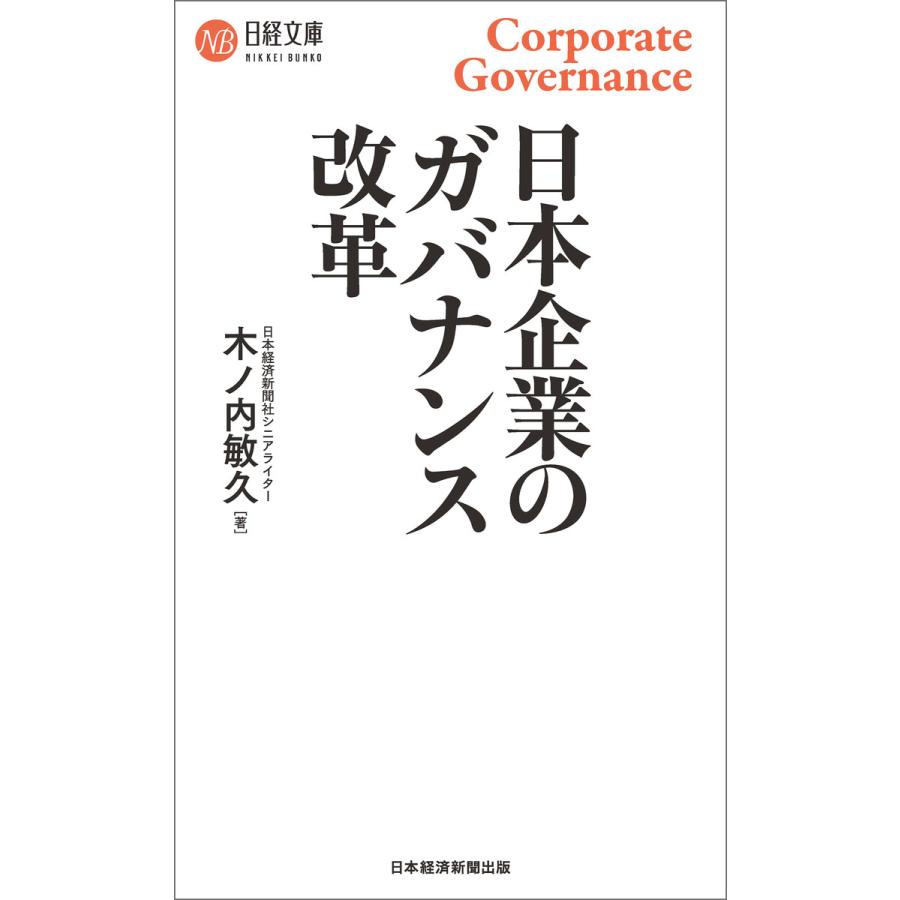 日本企業のガバナンス改革