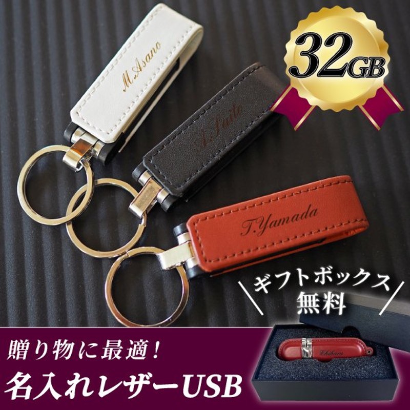 USBメモリ 名入れ 入学祝い 就職祝い 名前入り ギフト レザー 32GB 入学祝い 就職祝い 退職祝い 送別品 送別会 USBメモリー プレゼント  001-32 通販 LINEポイント最大0.5%GET | LINEショッピング