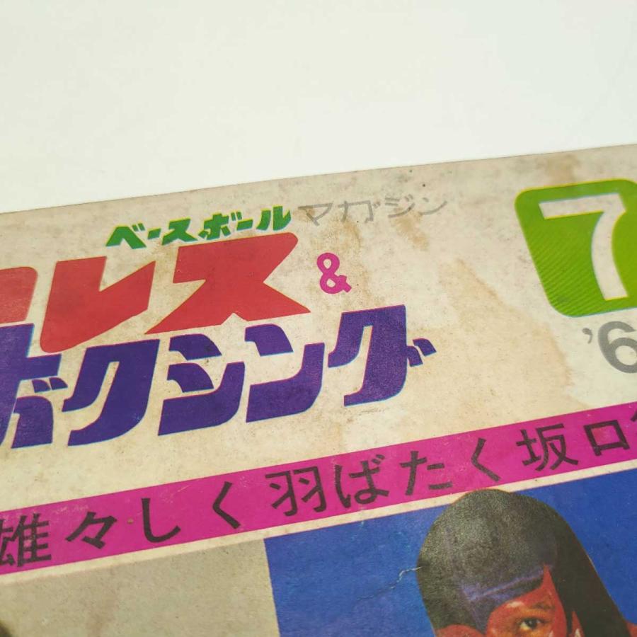 プロレスボクシング 1968年7月 カリプスハリケーン 西城正三 ファイティング原田 雑誌