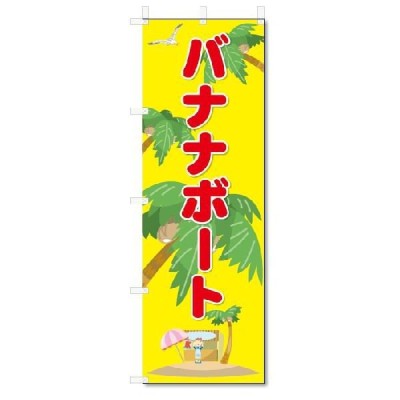 のぼり　のぼり旗　バナナボート　(W600×H1800)