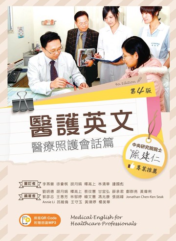 醫護英文－醫療照護會話篇（第四版） (4版) 劉明德 胡月娟 等 2023 文京