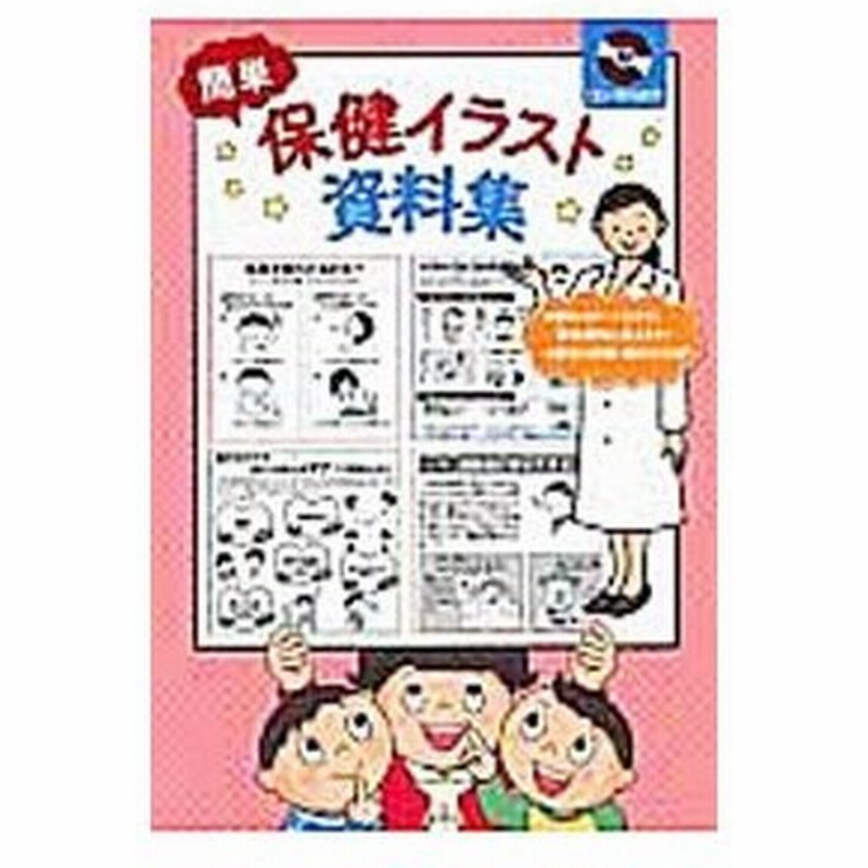 簡単保健イラスト資料集 学校保健教育研究会 通販 Lineポイント最大0 5 Get Lineショッピング