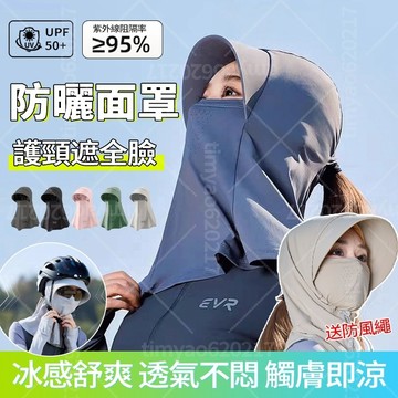 現貨隔日達 👒全臉遮陽帽 戶外騎行外送帽 無痕防曬面罩 夏季防曬帽 防曬頭套 遮全臉冰絲 防曬面罩帽