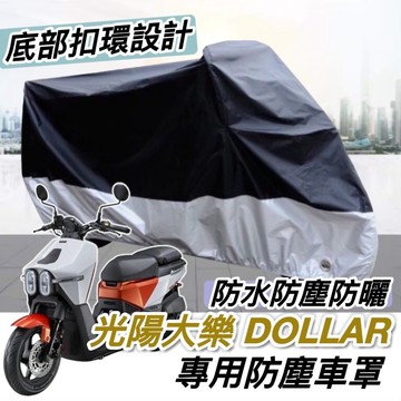 【現貨免運】防水🔥防曬防刮 光陽 大樂 車罩 Dollar 大樂150 機車罩 防塵罩 KYMCO 防雨罩 防燙 保護套