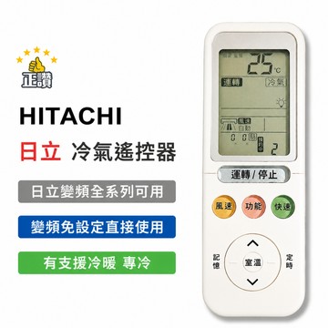 日立變頻冷暖氣遙控器 HITACHI遙控器 現貨 冷暖 RF09T1 RF10T1 RE10T1  RF11T1 HI4